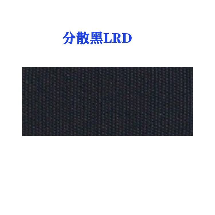 分散黑LRD（国产）